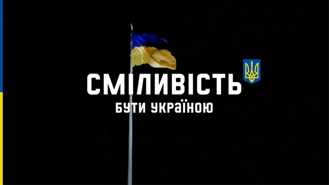 Courage is now a brand of Ukraine
